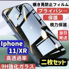 iPhone11/XR 覗き見防止 フィルム 二枚セット ガラスフィルム