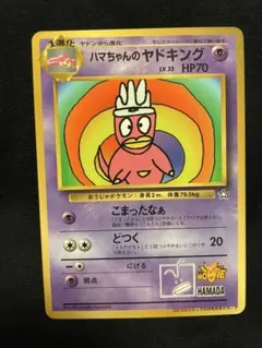 ハマちゃんのヤドキング 旧裏⭐︎ポケモンカード
