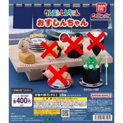 クレヨンしんちゃん おすしんちゃん ガチャ