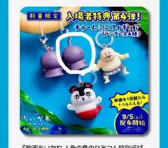 映画ちいかわ 人魚の島のひみつ 入場者特典 チャームミニフィギュア　ヒトハ