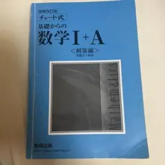 チャート式基礎からの数学I＋A〈解答編〉 問題文＋解答