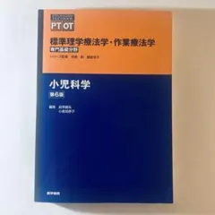 小児科学 第6版 標準理学療法学・作業療法学　PT OT リハビリ
