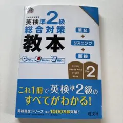 英検準2級総合対策教本 CD付き