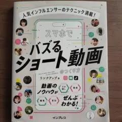 人気インフルエンサーのテクニック満載! スマホでバズるショート動画のつくり方