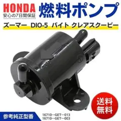 ホンダ 燃料ポンプ フューエルポンプ ズーマー バイト スマートDIO ディオのサムネイル