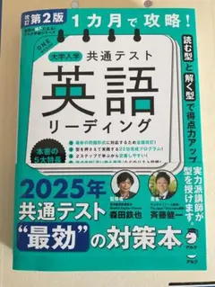 改訂第2版 1ヶ月で攻略！大学入学共通テスト英語リーディング