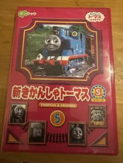 新きかんしゃトーマス 5 DVD シリーズ5