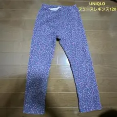 ユニクロ フリースレギンスパンツ 120