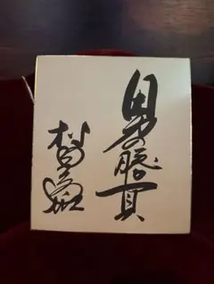 小澤征爾 サイン色紙 - メルカリ