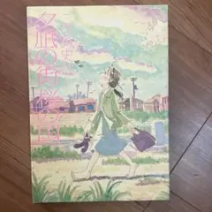 初回限定アウターエディション：夕凪の街 桜の国 [DVD]：未開封 2025年最新】夕凪の街桜の国の人気アイテム - メルカリ