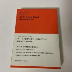 アート : "芸術"が終わった後の"アート"