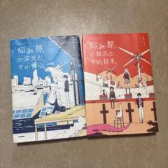 「悩み部」の結成と、その結末。 「悩み部」の栄光と、その慢心。 2冊セット
