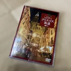 新品未開封クリスマス街道/欧州3国・映像と音楽の旅のサムネイル
