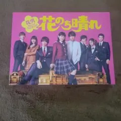 花のち晴れ～花男Next Season～ Blu-ray BOX〈4枚組〉 - メルカリ
