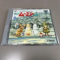トーベ・ヤンソンのムーミン 楽しいムーミン一家(13) DVD - メルカリ
