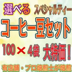 選べる スペシャルティーコーヒー豆セット 100g ×4袋 送料無料 匿名配送のサムネイル