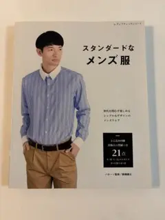スタンダードなメンズ服