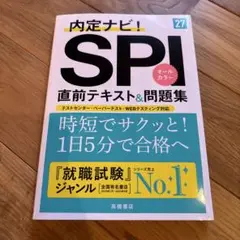 2027年度版 内定ナビ! SPI直前テキスト&問題集