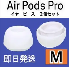 AirPods　Pro　イヤーピース　M 2個　イヤーチップ　白 高音質 人気
