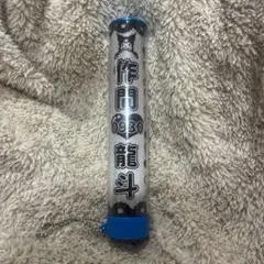 作間龍斗 キンブレシート ペンライトトップごと