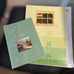 二種学科教本合本版第二種免許コヤマ交通二種免問題集 改訂版 二種学科教本合本版第二種免許コヤマ交通二種免問題集 改訂版 - メルカリ