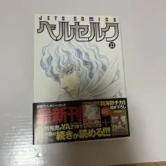 初版】ベルセルク 33巻 三浦建太郎 JETS COMICS 帯付き - メルカリ