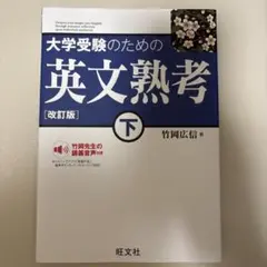 大学受験のための 英文熟考 [改訂版]下(仮)