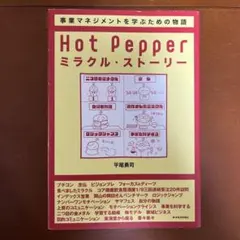 Hot Pepper ミラクル・ストーリー リクルート式「楽しい事業」のつくり方