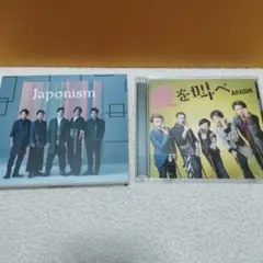 嵐Japonismジャポニズム　初回限定版　愛を叫べ　CD　DVD