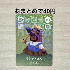 どうぶつの森 あつ森 amiiboカード 第2弾 SP 112 ラケットさん