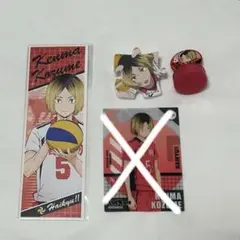 ハイキュー 孤爪研磨 3点セット