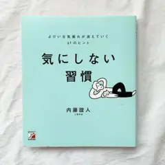 気にしない習慣 よけいな気疲れが消えていく61のヒント