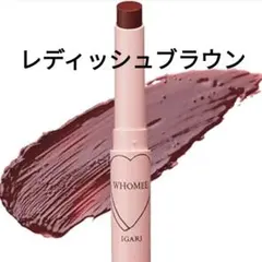 【新品】WHOMEE ヌメリップ レディッシュブラウンのサムネイル