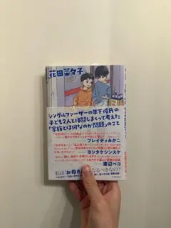 シングルファーザーの年下彼氏の子ども2人と格闘しまくって考えた「家族とは何なの〜