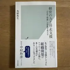 経営の力と伴走支援 「対話と傾聴」が組織を変える