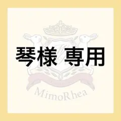 琴様 専用
