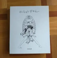 2025年最新】かいじゅうずかん 米津玄師の人気アイテム - メルカリ