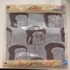 パンどろぼう 一番くじ ジャガードタオル