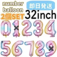 ナンバーバルーン 32インチ　約80センチ　誕生日　数字　バースデー　風船p