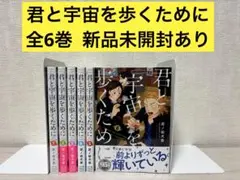 【全巻】君と宇宙を歩くために 全6巻セット 6巻のみ新品未開封