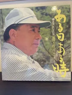 2025年最新】池田大作写真集の人気アイテム - メルカリ