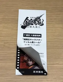映画 新劇場版 銀魂 -吉原大炎上- 入場者特典 フィルム風シール