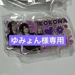 ゆみょん様専用