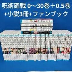 呪術廻戦 0〜30巻＋0.5巻 全巻セット／小説3冊+ファンブック／全36冊