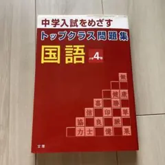2026年最新】トップクラス問題集国語4年の人気アイテム - メルカリ
