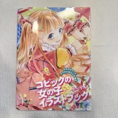 コピックの女の子イラストブック リーリン