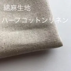お値下げ！綿麻生地　ハーフコットンリネン