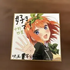 五等分の花嫁　映画特典　中野四葉 好きです ブロマイド