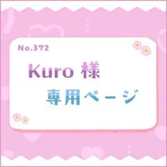 Kuro様 専用ページ