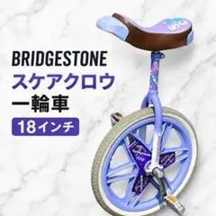 BRIDGESTONE スケアクロウ 一輪車 18インチ パープル系　人気モデルのサムネイル